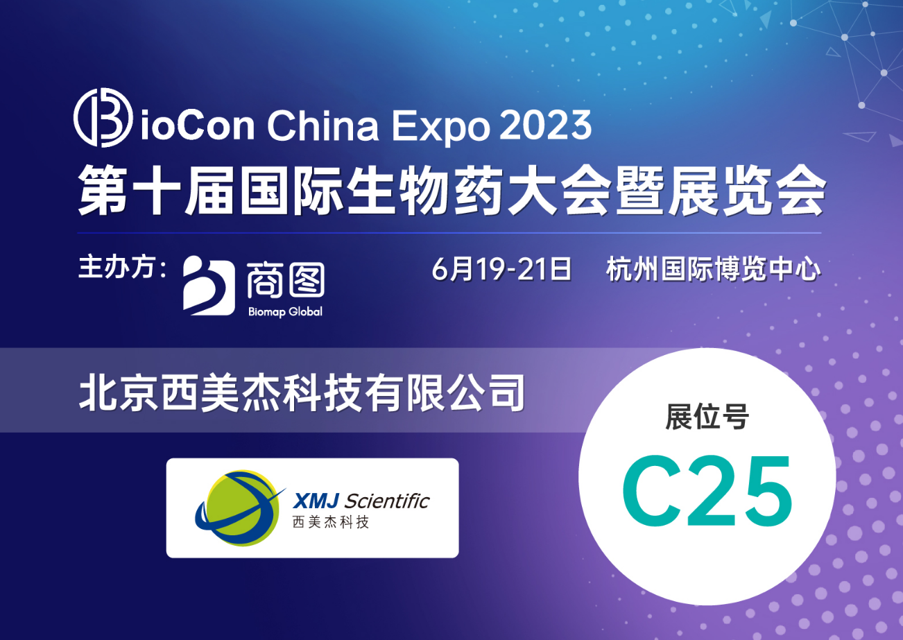 【贈(zèng)送參會(huì)名額】西美杰邀您參加Biocon China Expo 2023